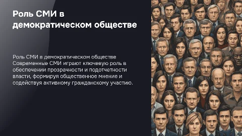 Современные СМИ и их роль в демократическом правовом государстве