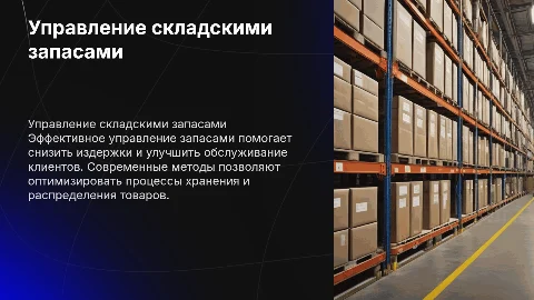 Совершенствование управления складскими запасами предприятия