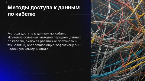 Передача данных по кабелю. Основные методы доступа