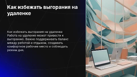 Как не выгорать на удаленке