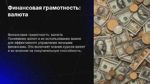 финансовая грамотность валюта и ее использование