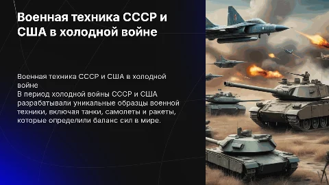 Военная техника СССР и США в период холодной войны