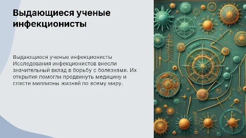 Выдающиеся ученые инфекционисты и их достижения