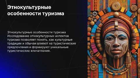 Этнокультурные особенности развития туризма