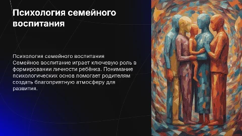Психология семейного воспитания