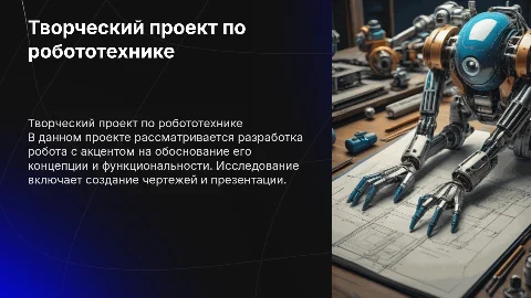 Творческий проект по робототехнике: разработка робота