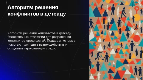 Алгоритм решения конфликтов в детском коллективе