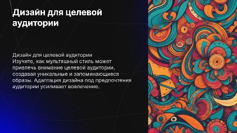 Оформление блока по целевой аудитории в мультяшном стиле