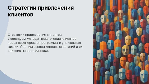 Тестовый проект по привлечению клиентов от партнеров