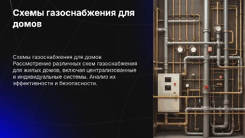 Схемы газоснабжения жилых домов