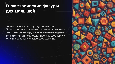 Игровая презентация для детей о геометрических фигурах
