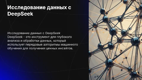DeepSeek