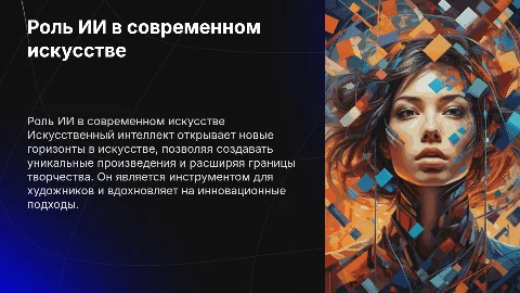 Роль ИИ в современном искусстве