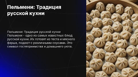 Пельмени-русская кухня