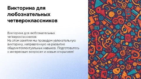 Викторина для 4 класса: развиваем общеинтеллектуальные навыки