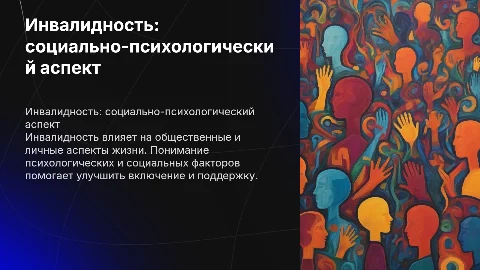 Инвалидность как социально-психологическое явление