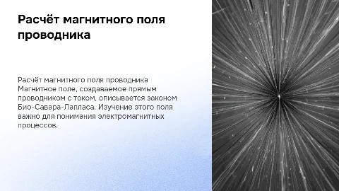 Расчёт магнитного поля прямого проводника с током