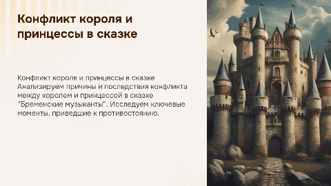 Анализ конфликта короля и принцессы в Бременских музыкантах