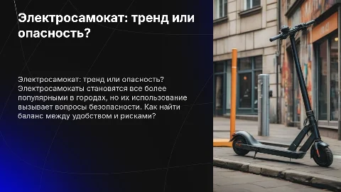 Электросамокат это тренд или опасность