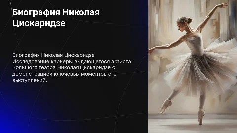 Биография артиста Большого театра Николая Цискаридзе