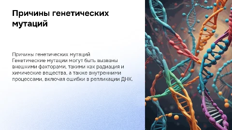 Генетические мутации-причины