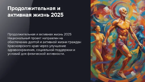 Реализация проекта "Продолжительная и активная жизнь" в 2025