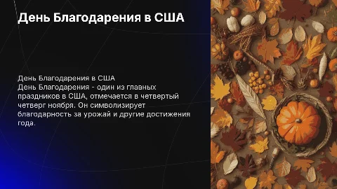 Рассказать про любой праздник США