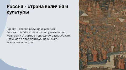 Россия - великая страна