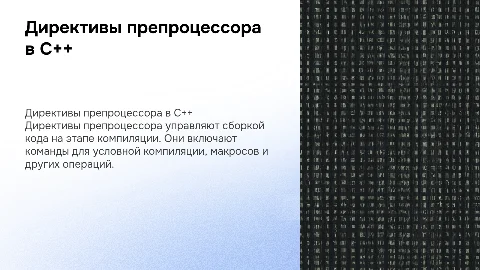 Директивы препроцессора