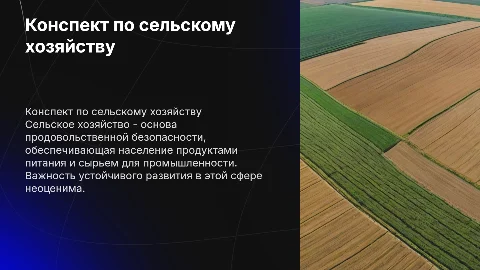 конспект на тему сельское хозяйство