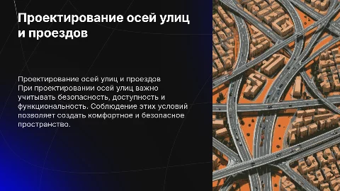 Условия проектирования осей улиц и проездов для безопасности