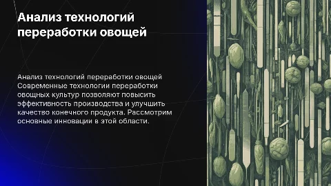 анализ новых технологий переработки овощных культур