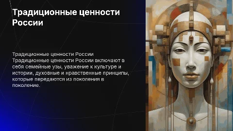 Традиционные ценности россии