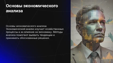 предмет содержания и методы экономического анализа