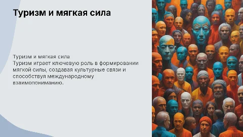 Туризм как фактор мягкой силы