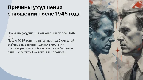 Причины ухудшения отношений после 1945 года