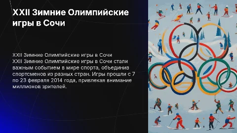 (презентацию) о проведении XXII Зимних Олимпийских игр в Сочи 2014