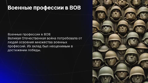 Презентация военные профессии в годы Великой Отечественной войны