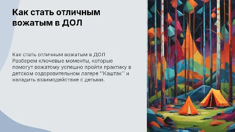 Как пережить смену на отлично вожатому в ДОЛ "Каштак"