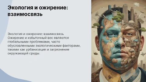Экологически обусловленные заболевания: избыточный вес и ожирение
