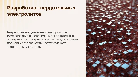 Разработка твердотельных электролитов для батарей