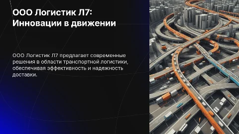 ООО Логистик Л7