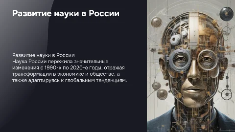 Наука россии в 1990-ых начале 2020-ых годов
