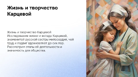 Жизненный и творческий путь сестры милосердия Карцевой