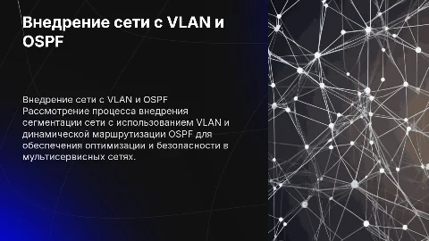 Презентация для защиты диплома по VLAN и OSPF