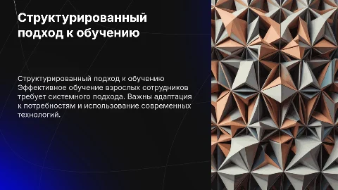 Структурированный подход к обучению взрослых сотрудников