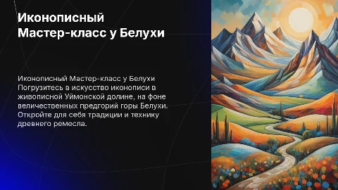 Иконописный Мастер-класс в предгорьях горы Белухи