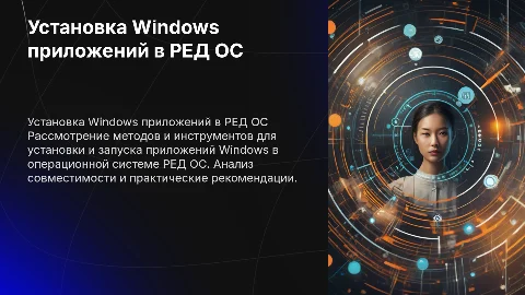 Установка приложений Windows в РЕД ОС