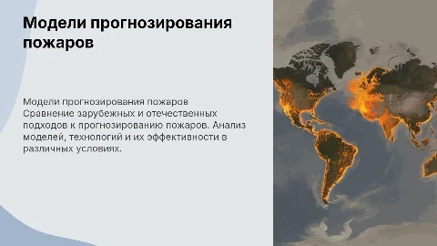 модели прогнозирования пожаров зарубежные и отечественные