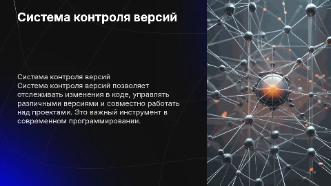 система контроля версий